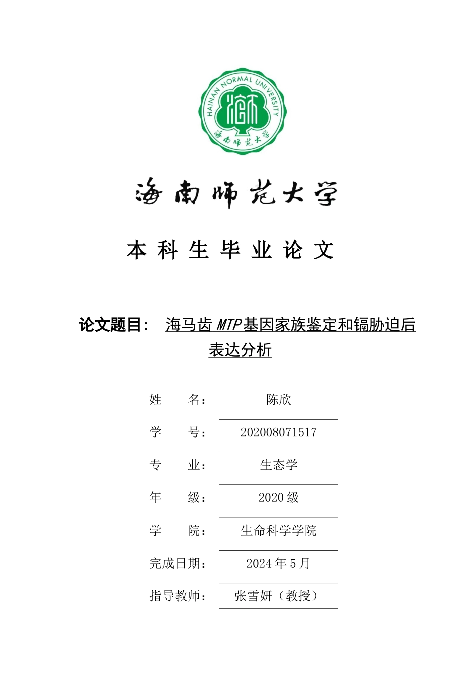 海马齿MTP基因家族鉴定和镉胁迫后表达分析重11.95%.doc_第1页