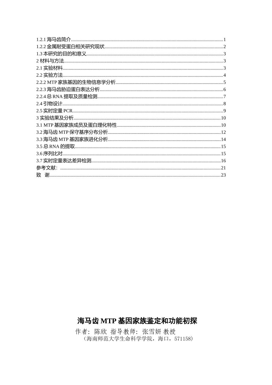海马齿MTP基因家族鉴定和镉胁迫后表达分析重11.95%.doc_第4页