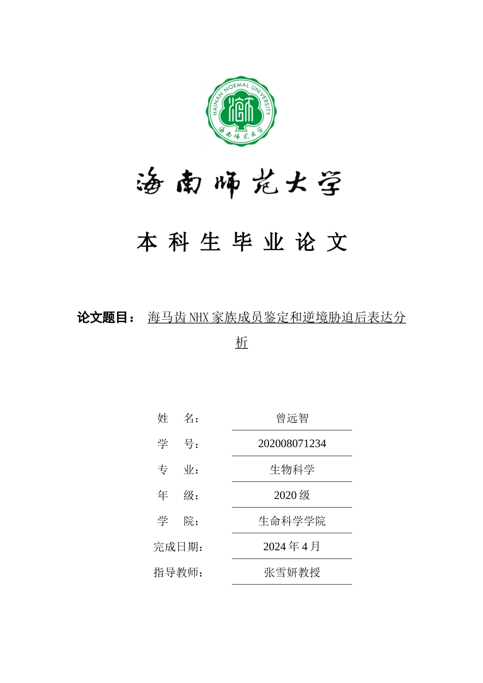 海马齿NHX家族成员鉴定和逆境胁迫后表达分析重19.0%.docx_第1页