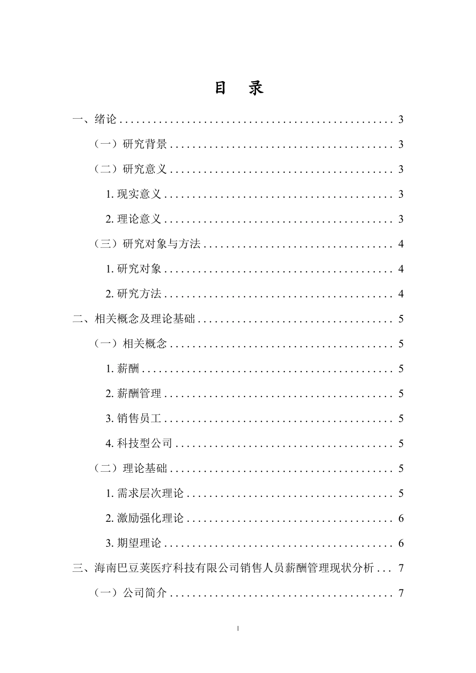 海南巴豆荚医疗科技有限公司销售人员薪酬问题研究重9.81%.pdf_第3页