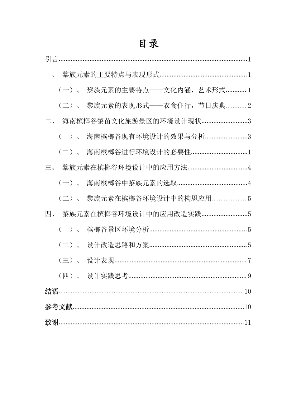 海南槟榔谷环境设计中的黎族元素应用分析重2.35%附件2.pdf_第3页