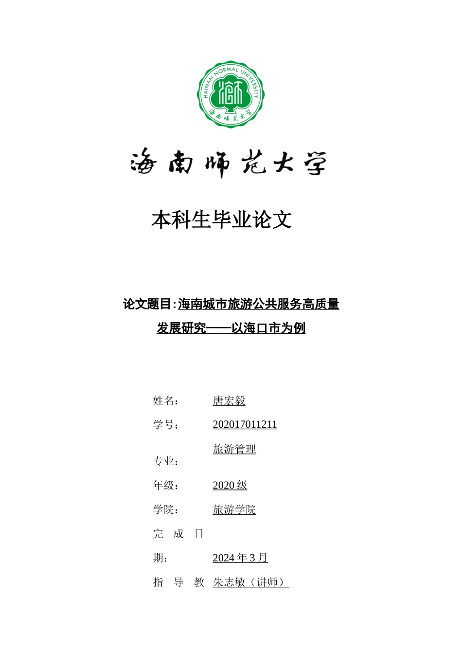 海南城市旅游公共服务高质量发展研究——以海口市为例重23.67%.docx_第1页