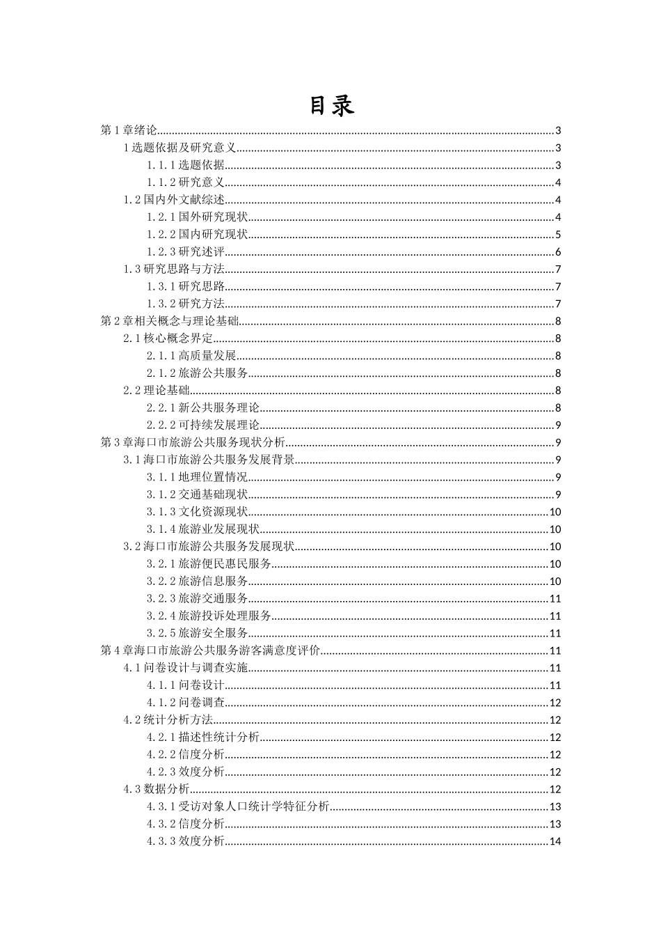 海南城市旅游公共服务高质量发展研究——以海口市为例重23.67%.docx_第3页
