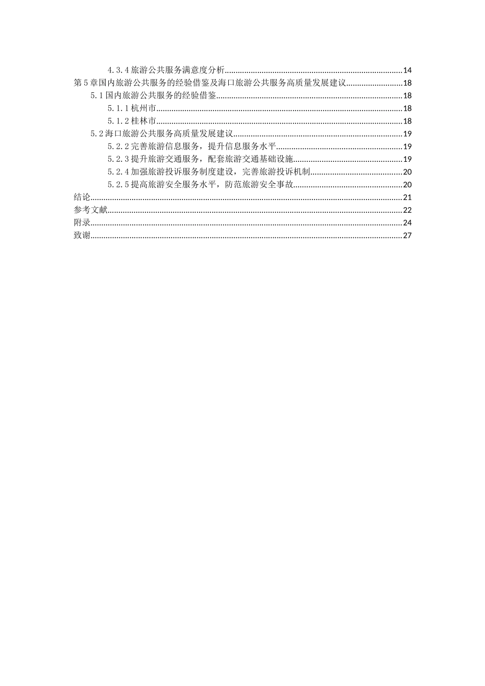 海南城市旅游公共服务高质量发展研究——以海口市为例重23.67%.docx_第4页