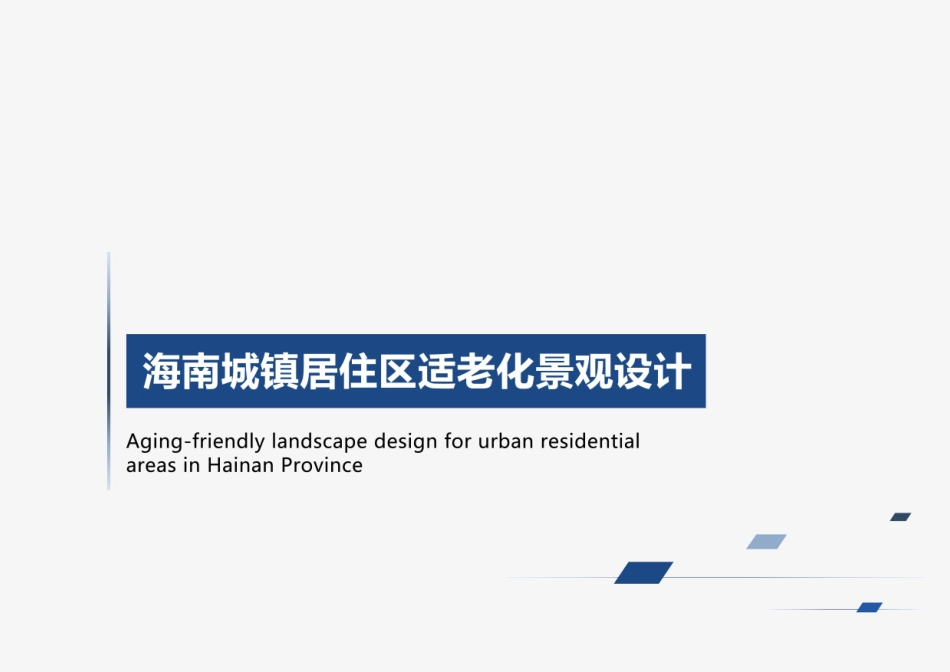 海南城镇居住区适老化景观设计4重11.33%附件2.pdf_第1页