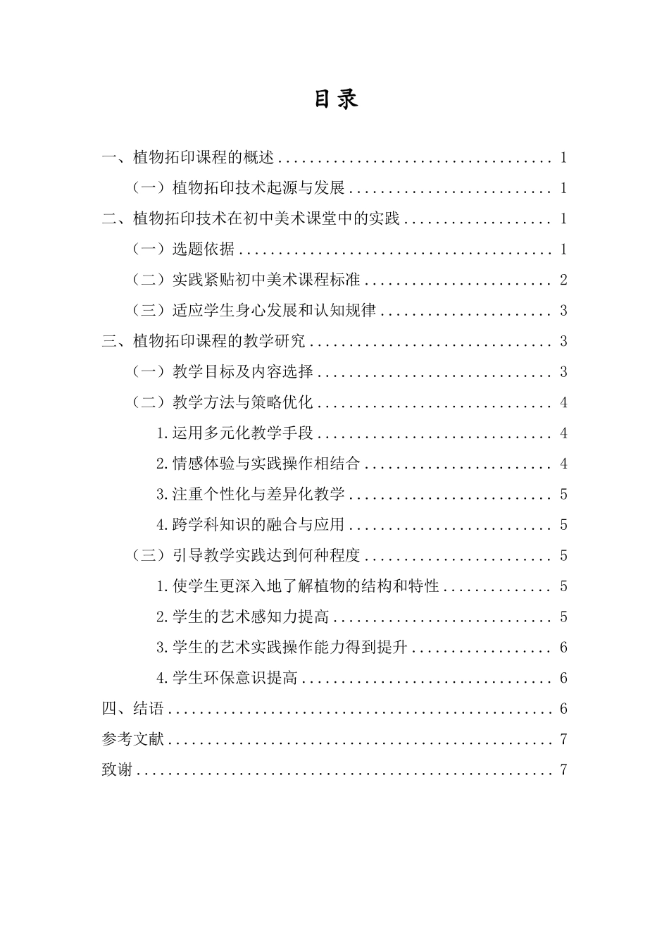 海南初中美术关于植物拓印课程的教学研究重18.65%.pdf_第3页