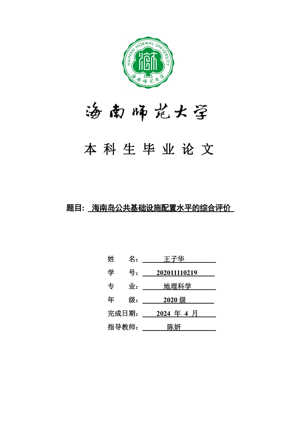 海南岛公共基础设施配置水平的综合评价重24.93%.pdf_第1页