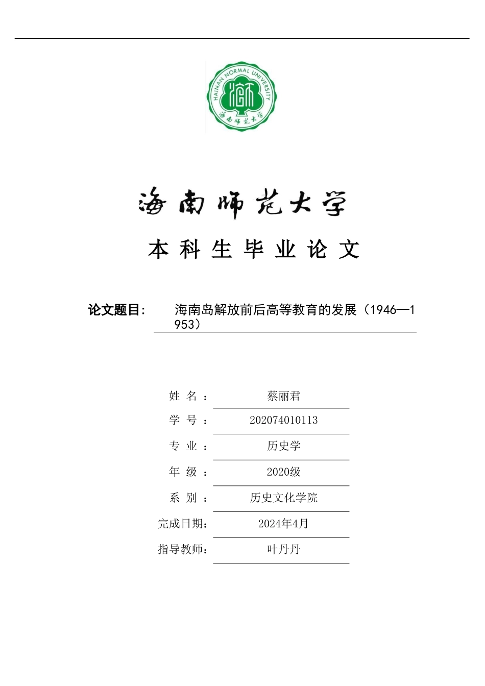海南岛解放前后海南的高等教育发展重8.03%.doc_第1页