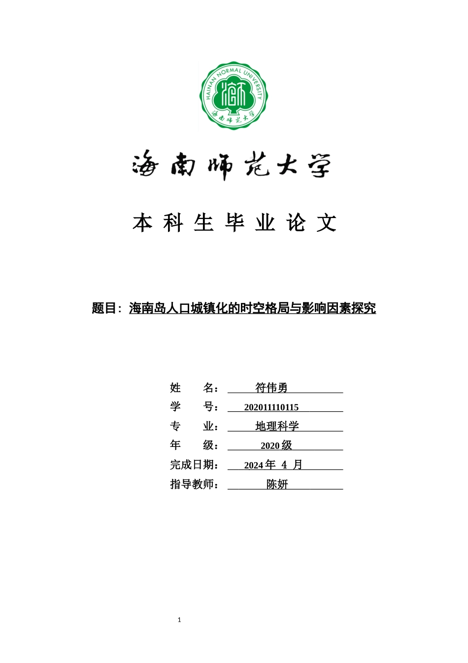 海南岛人口城镇化的时空格局与影响因素研究重15.93%.docx_第1页