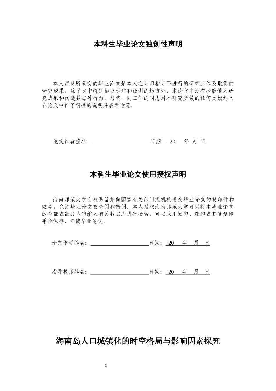 海南岛人口城镇化的时空格局与影响因素研究重15.93%.docx_第2页
