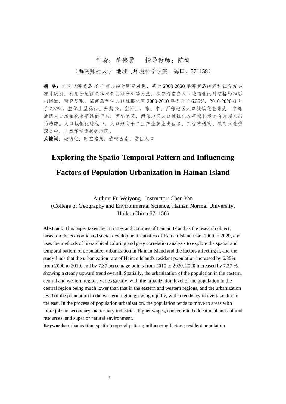 海南岛人口城镇化的时空格局与影响因素研究重15.93%.docx_第3页