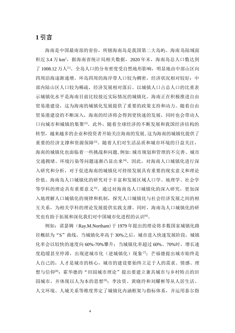 海南岛人口城镇化的时空格局与影响因素研究重15.93%.docx_第4页