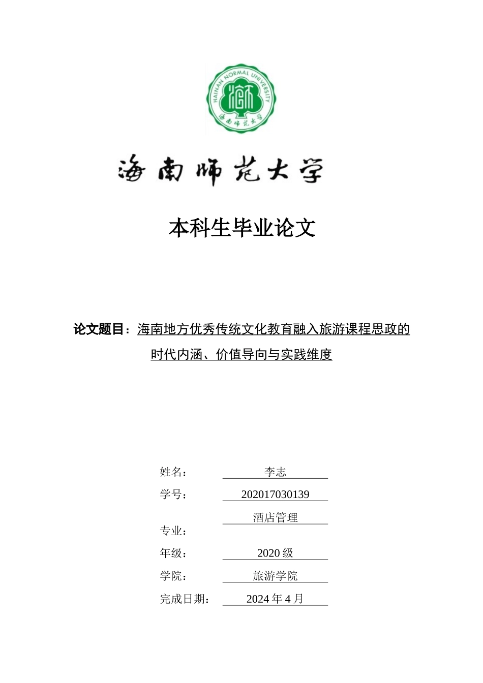 海南地方优秀传统文化教育融入旅游课程思政的时代内涵、价值导向与实践维度重10.93%.doc_第1页