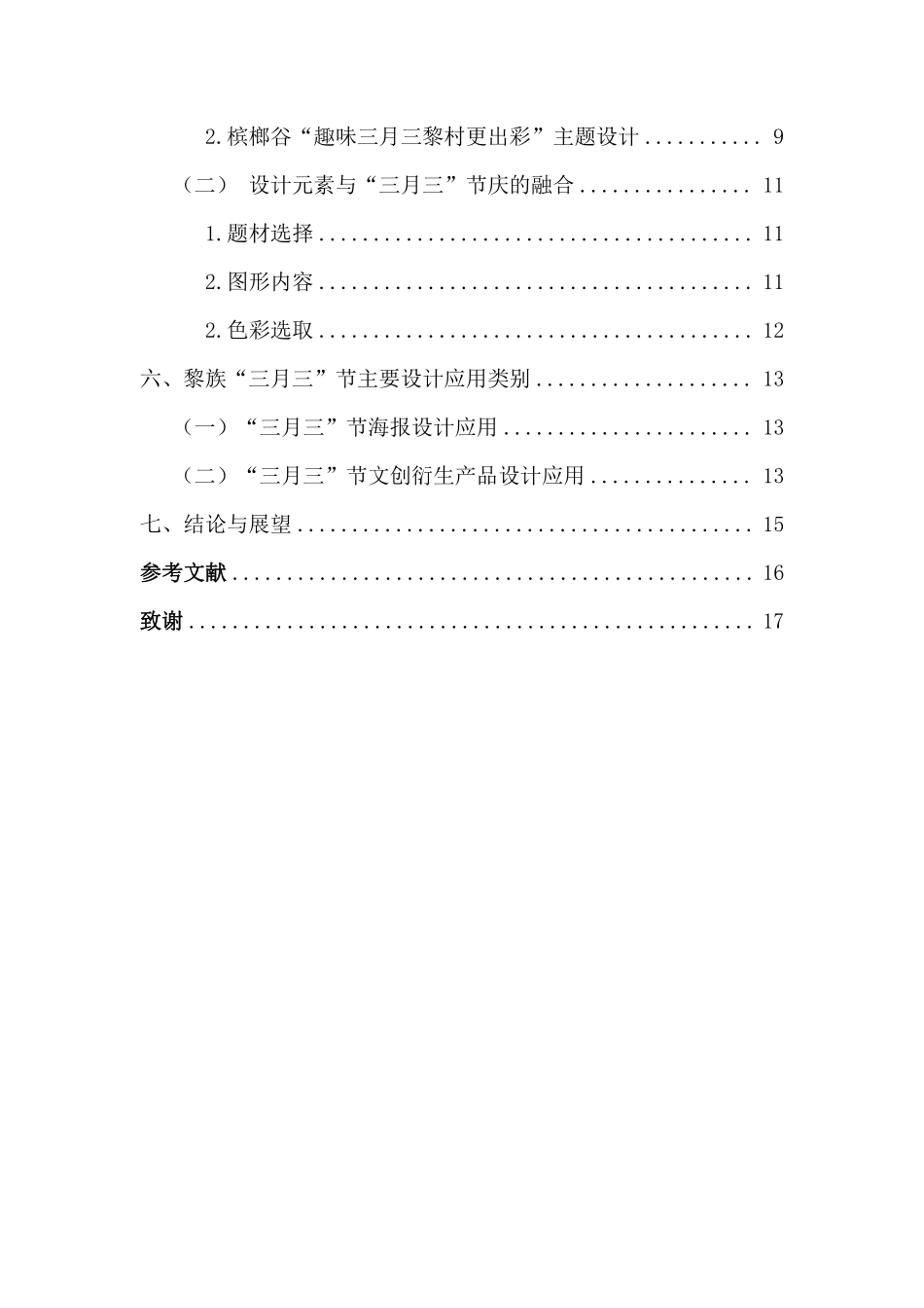 海南非遗民俗“三月三”节庆文化在槟榔谷文创设计中的创新与应用重23.53%.pdf_第4页