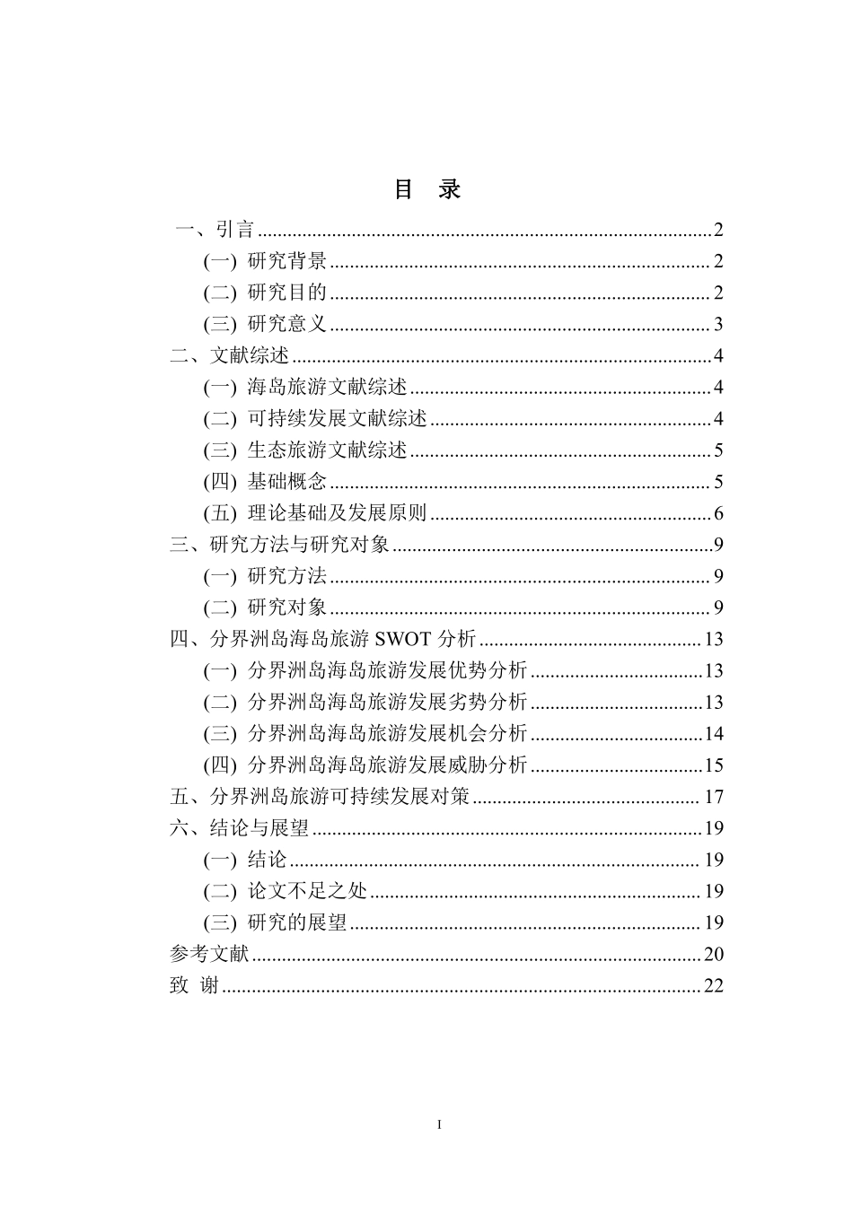 海南分界洲岛海岛生态旅游的可持续发展对策研究重17.91%.pdf_第3页