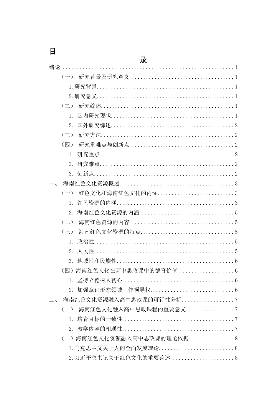 海南红色文化资源融入高中思政课教学的路径研究重19.41%.docx_第3页