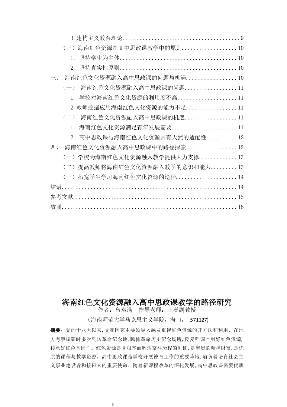 海南红色文化资源融入高中思政课教学的路径研究重19.41%.docx_第4页