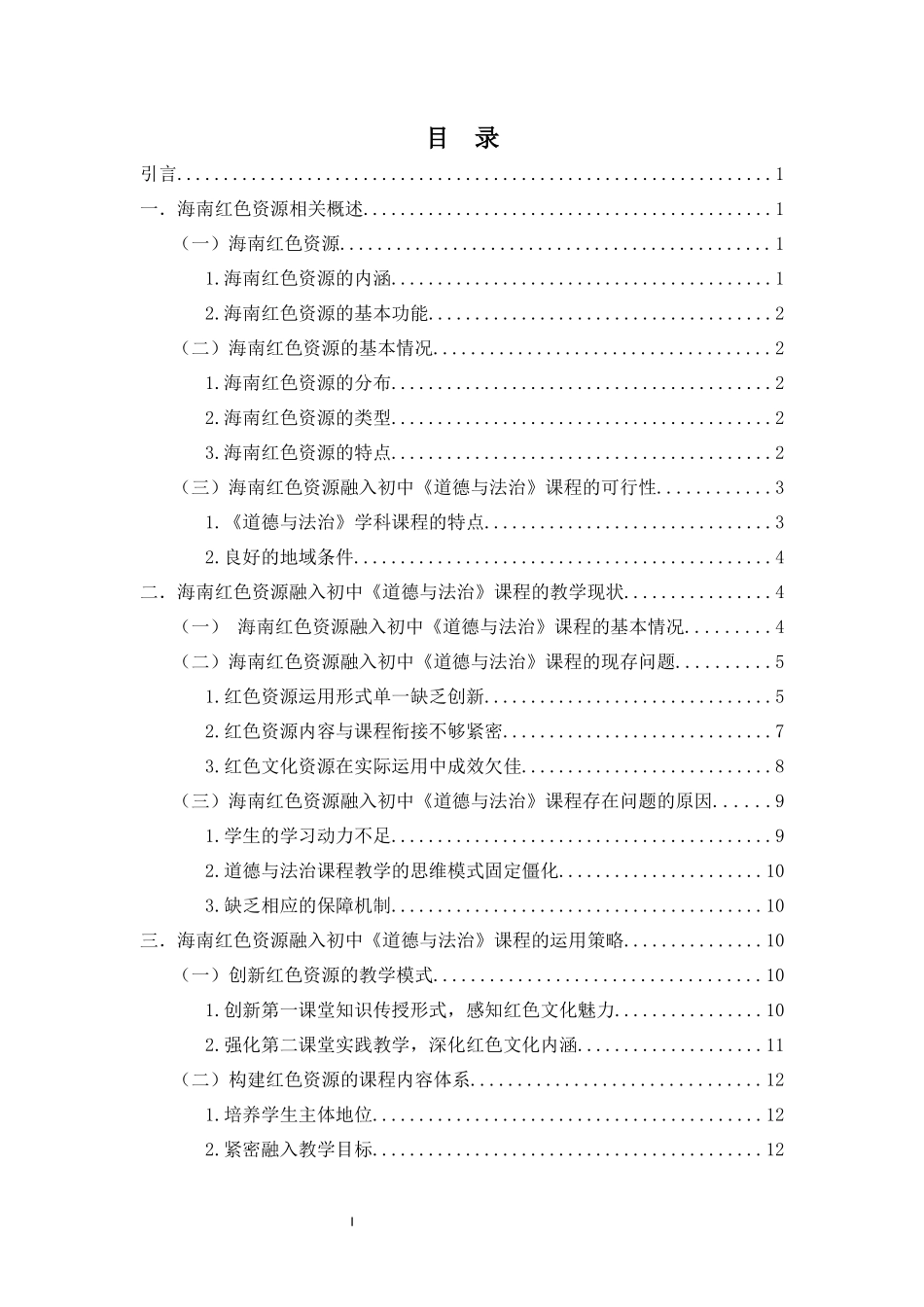 海南红色资源融入初中《道德与法治》课程的策略研究重19.52%.docx_第4页