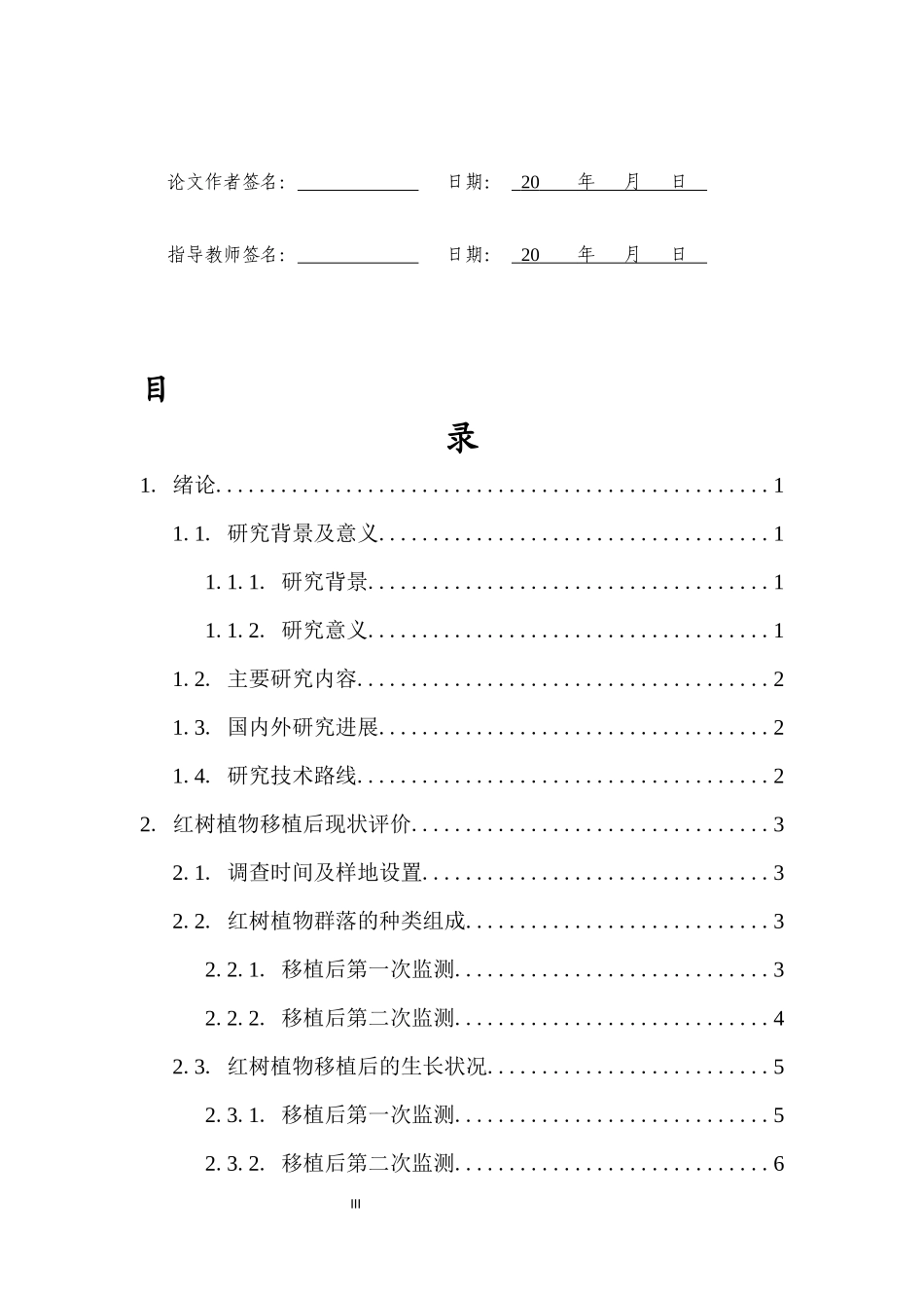 海南环岛旅游公路（东方通天河段）红树林移植后现状与评价重20.46%.docx_第3页