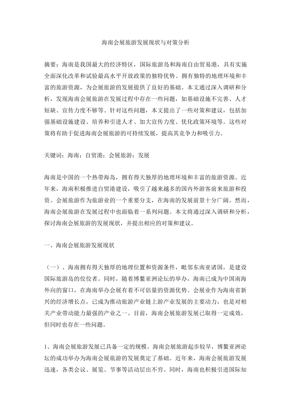 海南会展旅游发展现状与对策分析重14.5%.docx_第1页