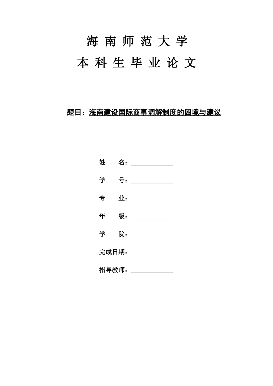海南建设国际商事调解制度的困境与建议重14.85%.docx_第1页
