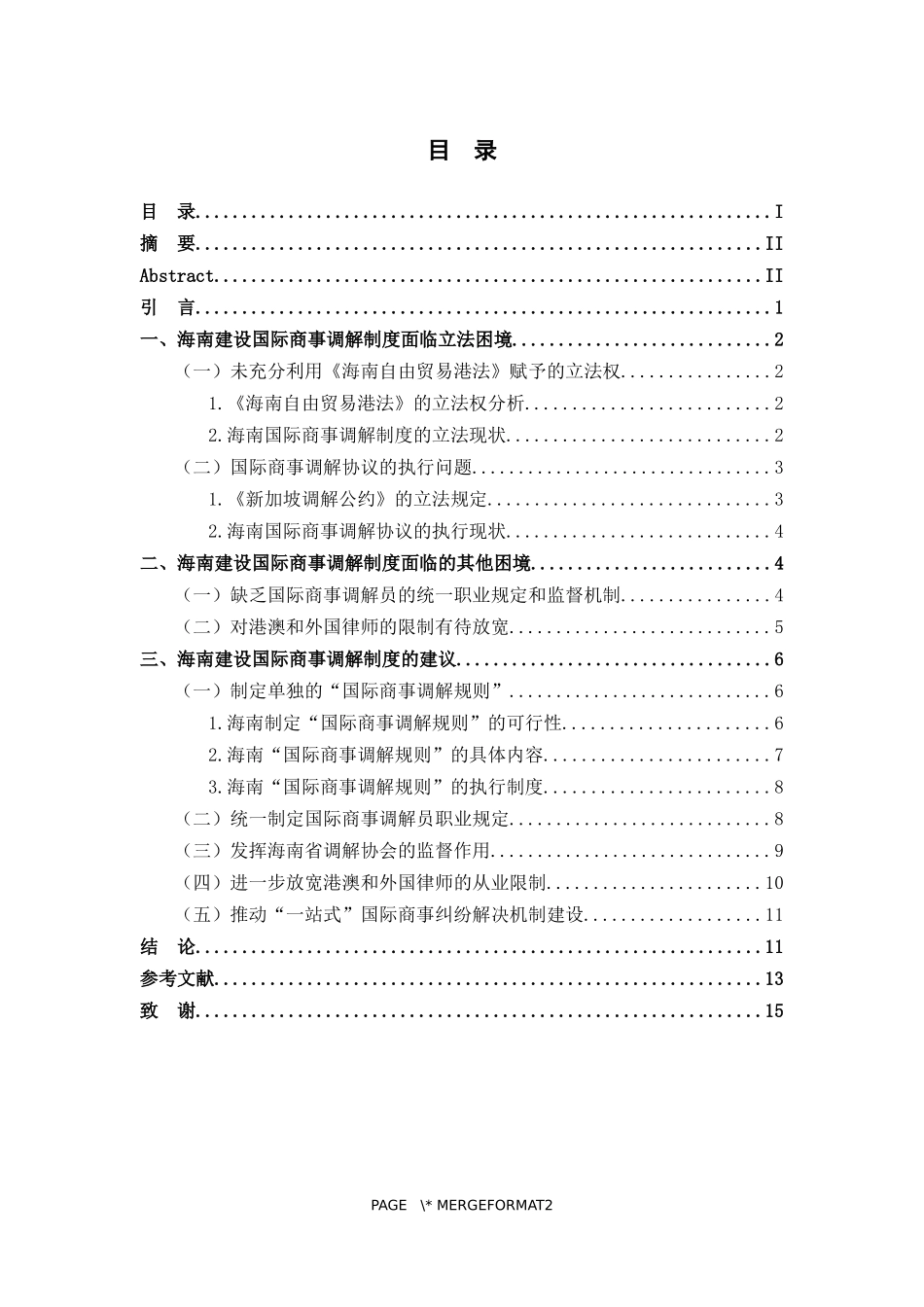 海南建设国际商事调解制度的困境与建议重14.85%.docx_第4页