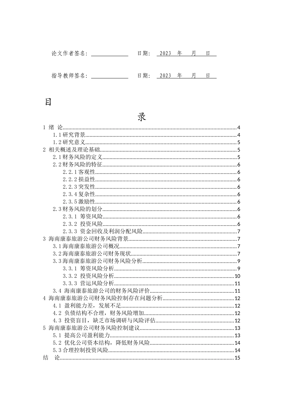 海南康泰旅游公司财务风险研究重24.22%.docx_第3页