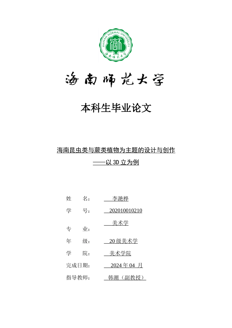 海南昆虫类与蕨类植物为主题的设计与创作——以3D立体书为例重9.87%.docx_第1页
