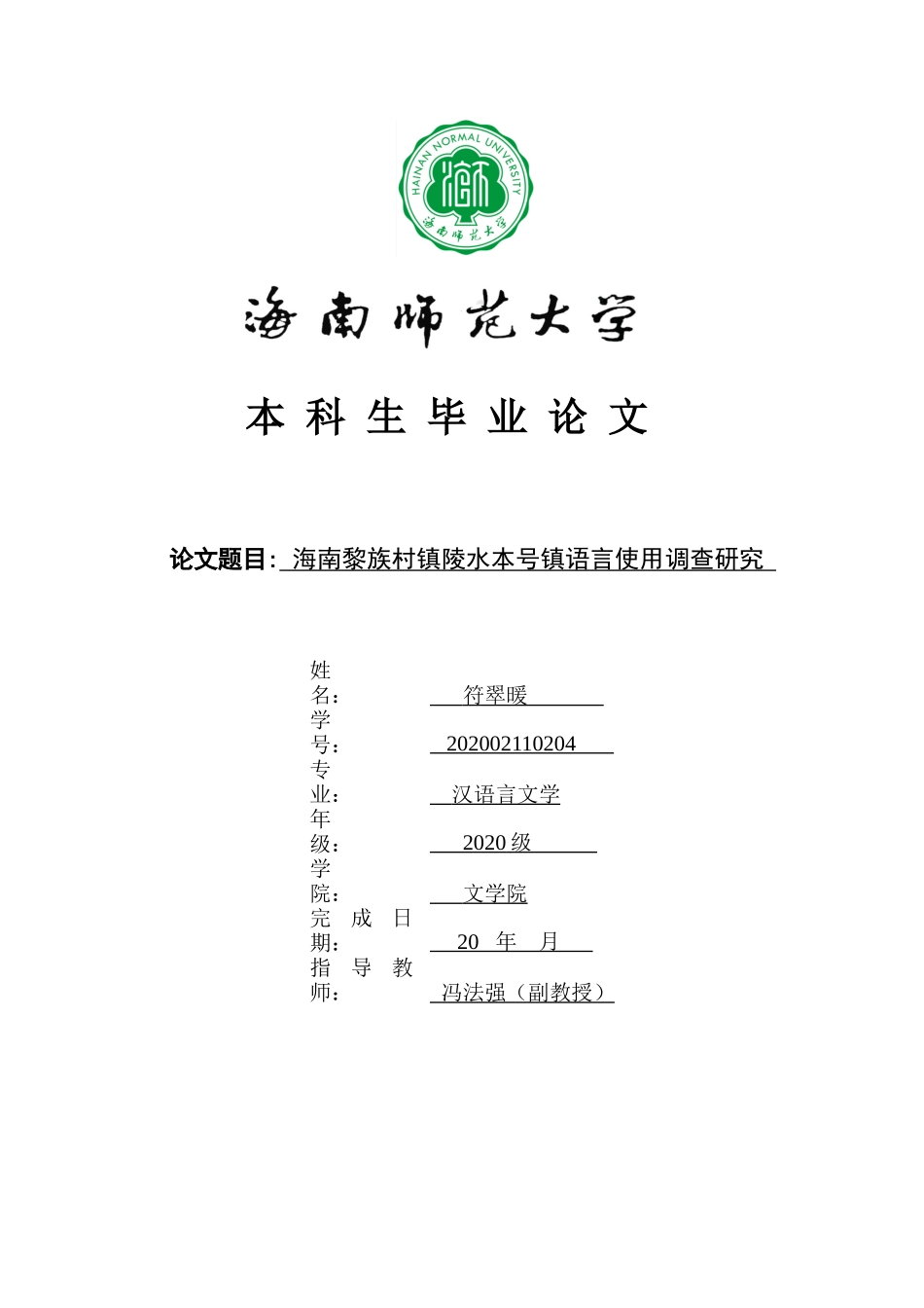 海南黎族村镇陵水本号镇语言使用调查研究重12.89%.docx_第1页