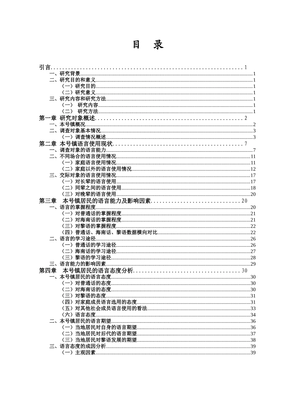 海南黎族村镇陵水本号镇语言使用调查研究重12.89%.docx_第3页