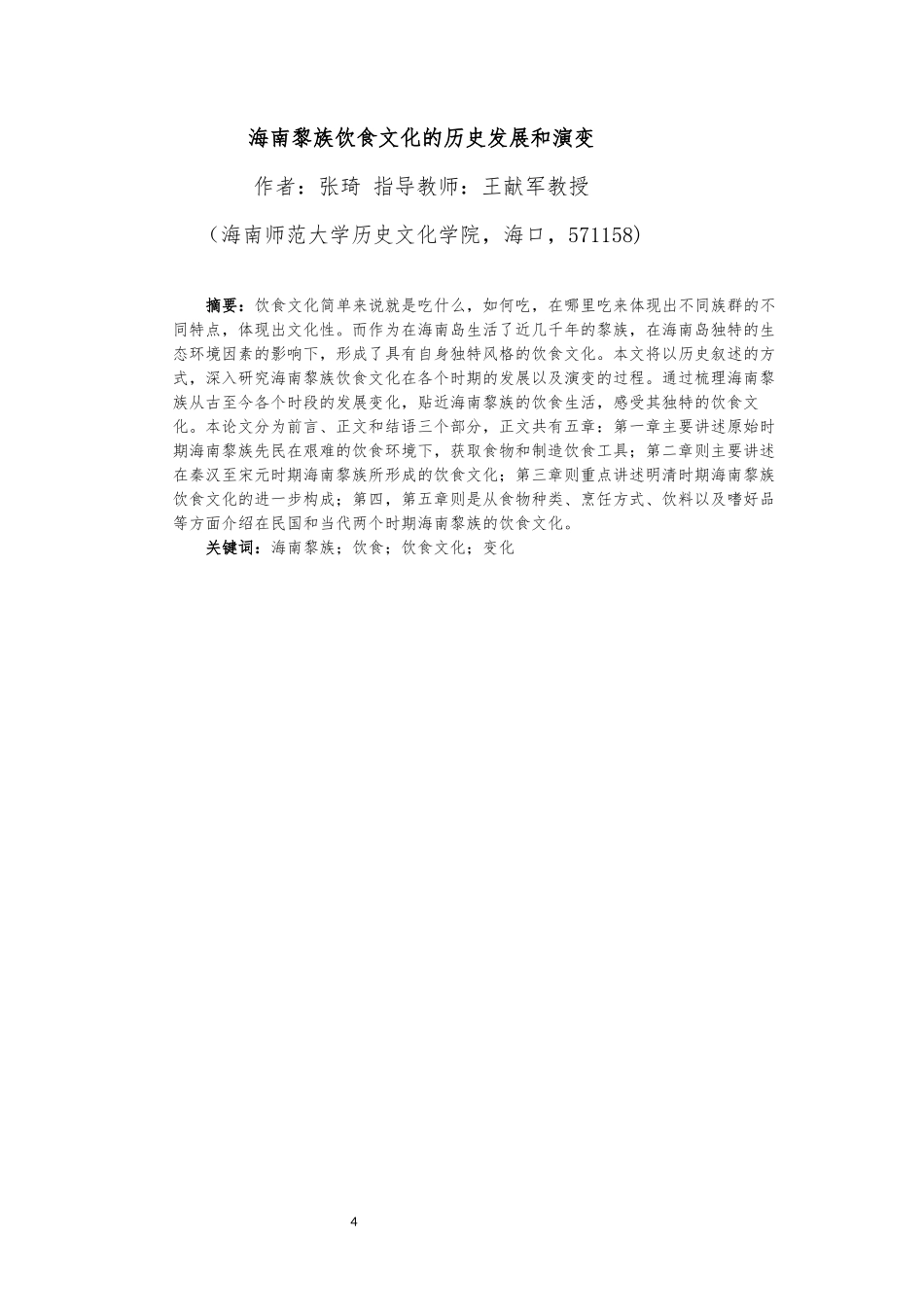 海南黎族饮食文化的历史发展和演变重20.87%.docx_第4页