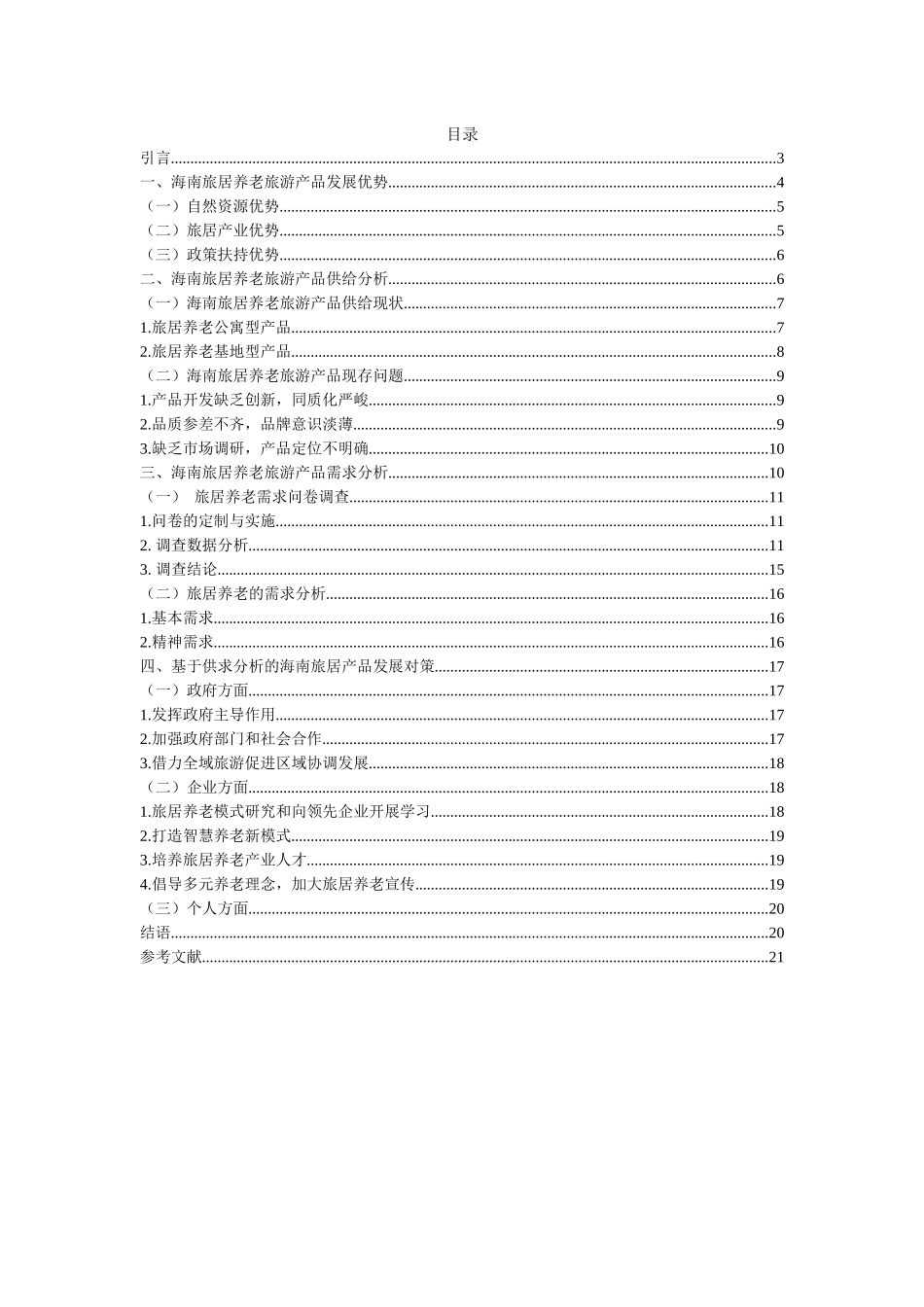 海南旅居养老旅游产品供求分析和发展对策重3.52%.docx_第2页