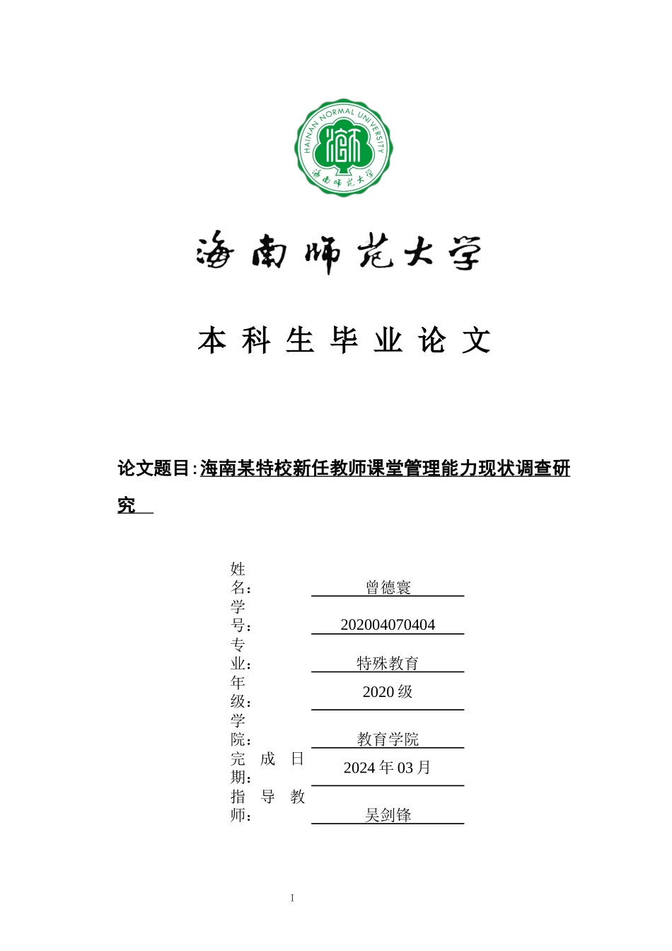 海南某特校新任教师课堂管理能力现状调查研究重17.99%.docx_第1页
