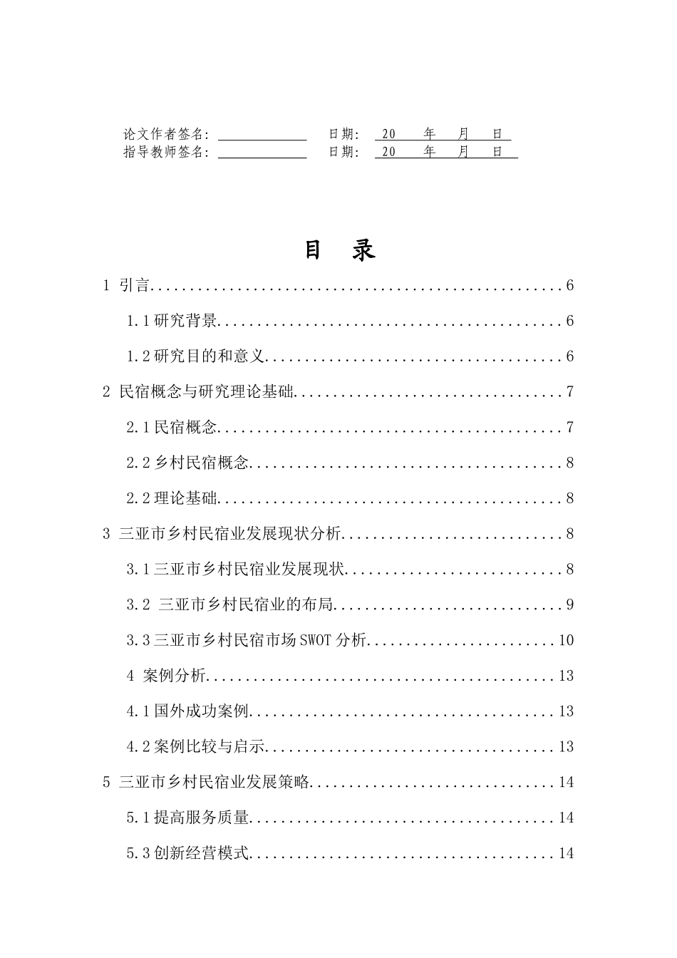 海南三亚市乡村民宿业发展策略研究重14.25%.docx_第3页