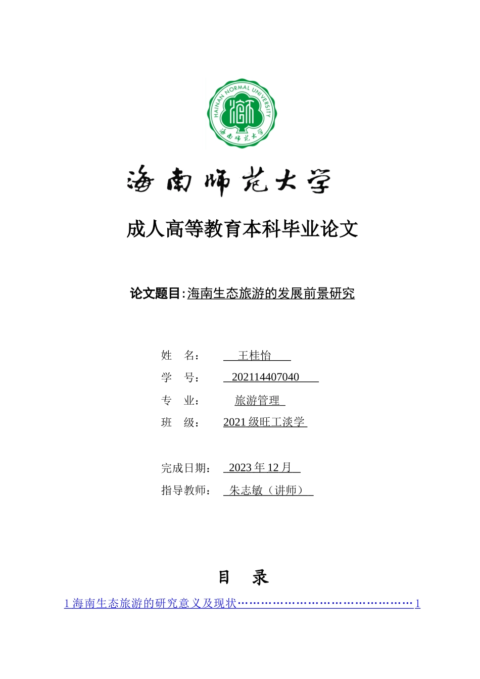 海南生态旅游的发展前景研究重14.73%.doc_第1页