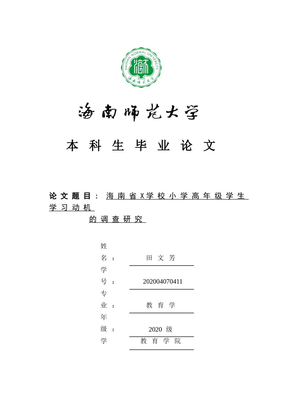 海南省X学校小学高年级学生学习动机的调查研究重19.02%.doc_第1页