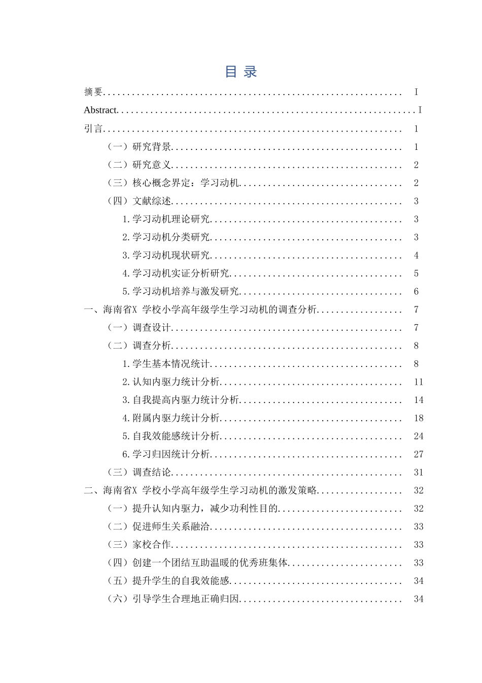 海南省X学校小学高年级学生学习动机的调查研究重19.02%.doc_第3页
