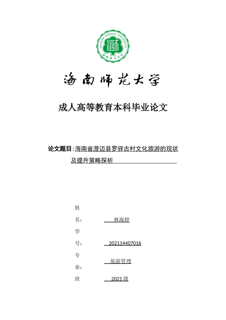 海南省澄迈县罗驿古村文化旅游的现状及提升策略探析重9.4%.docx_第1页