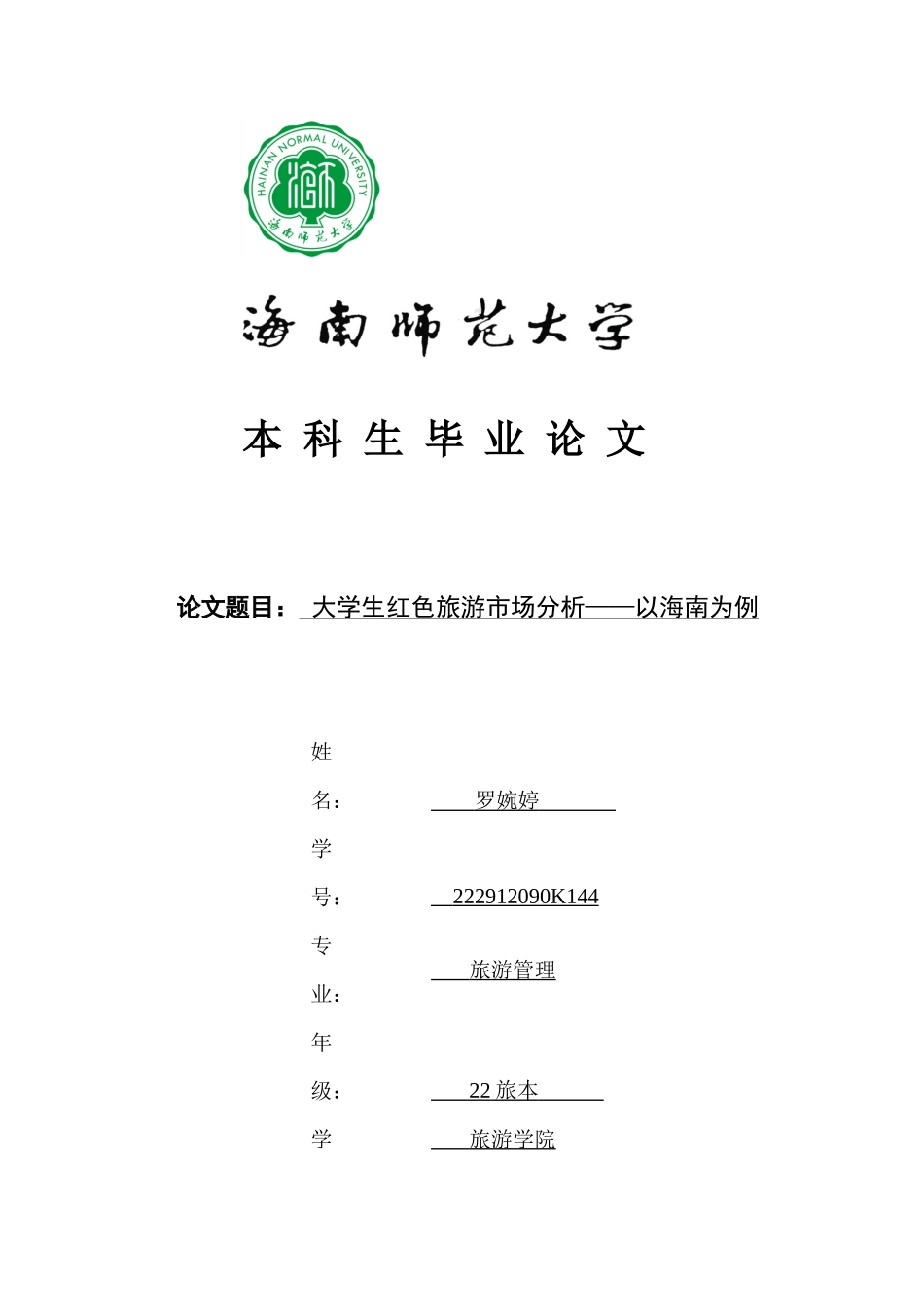 海南省大学生红色旅游市场分析重13.26%.docx_第1页