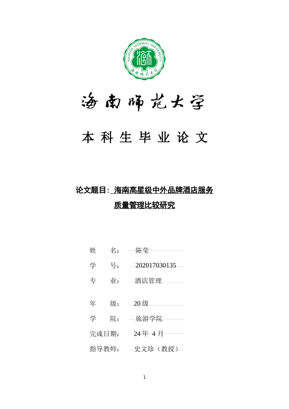 海南省高星级中外品牌酒店服务质量管理比较研究重8.11%.docx_第1页