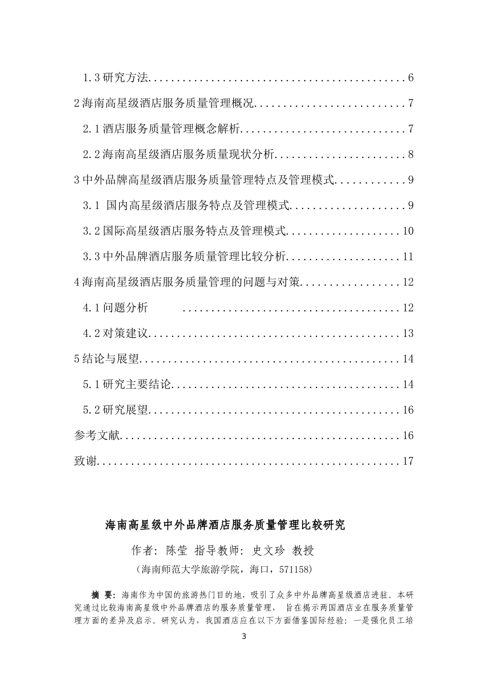 海南省高星级中外品牌酒店服务质量管理比较研究重8.11%.docx_第3页