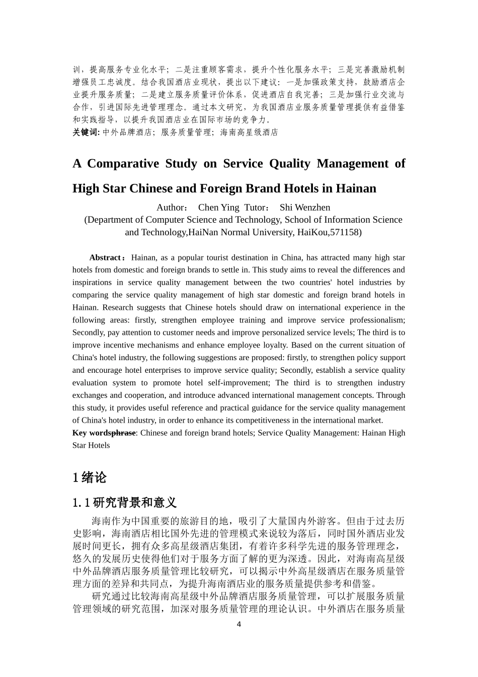 海南省高星级中外品牌酒店服务质量管理比较研究重8.11%.docx_第4页