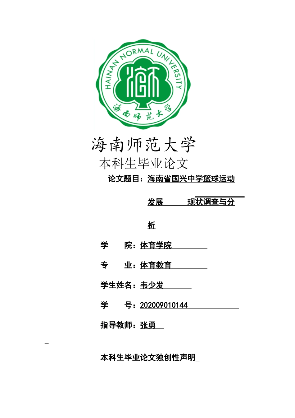 海南省国兴中学篮球运动开展现状及对策研究重3.86%.docx_第1页