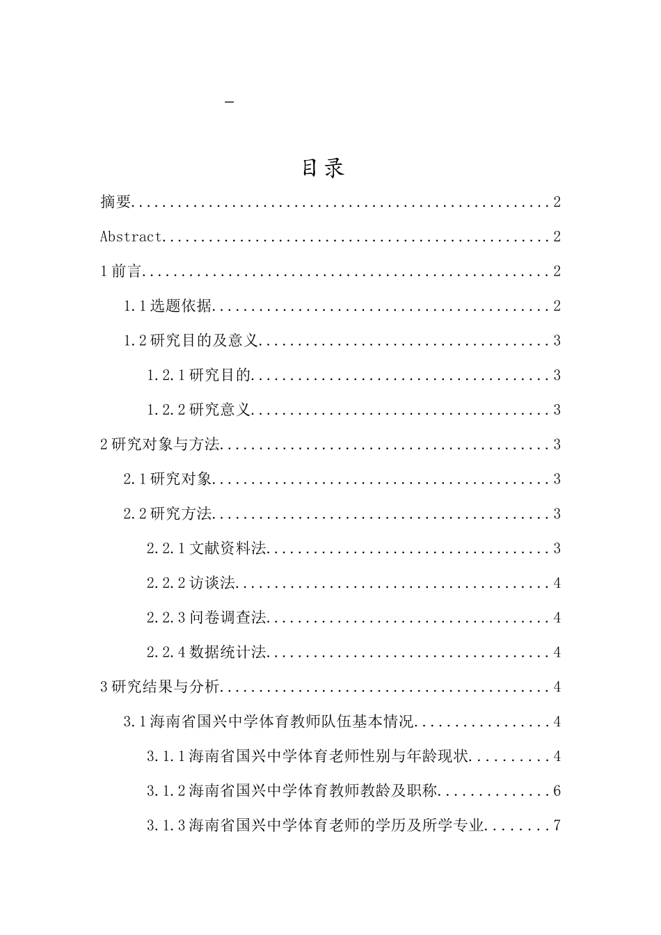 海南省国兴中学篮球运动开展现状及对策研究重3.86%.docx_第4页