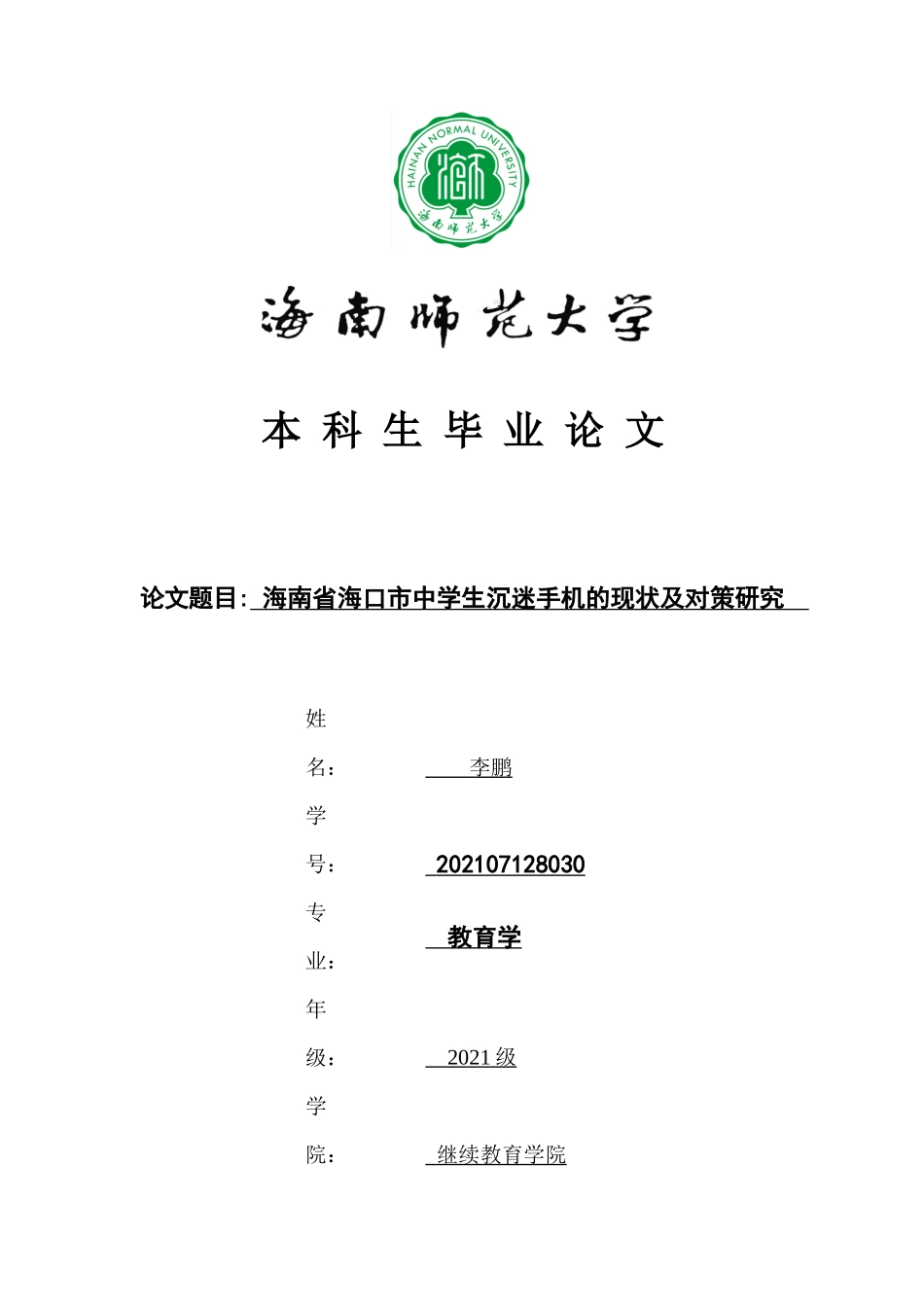 海南省海口市中学生沉迷手机的现状及对策研究重9.18%.docx_第1页