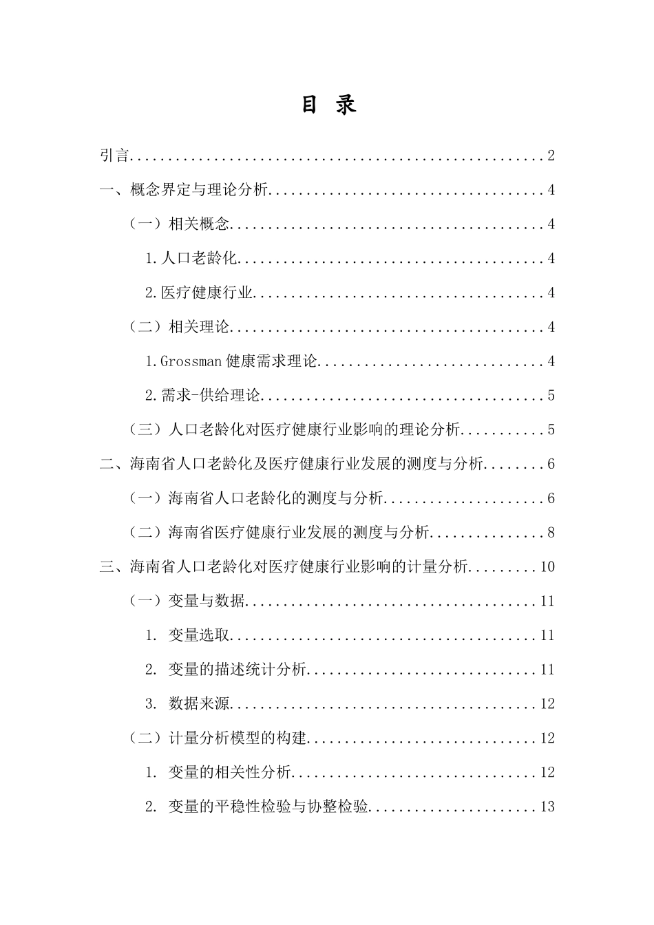 海南省人口老龄化对医疗健康行业的影响分析重24.51%.docx_第4页