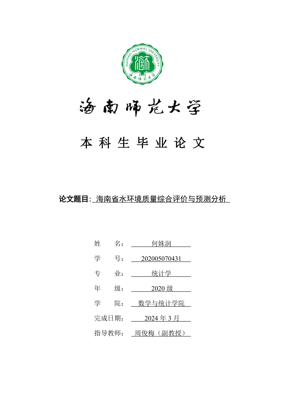 海南省水环境质量综合评价与预测分析重12.2%.pdf_第1页
