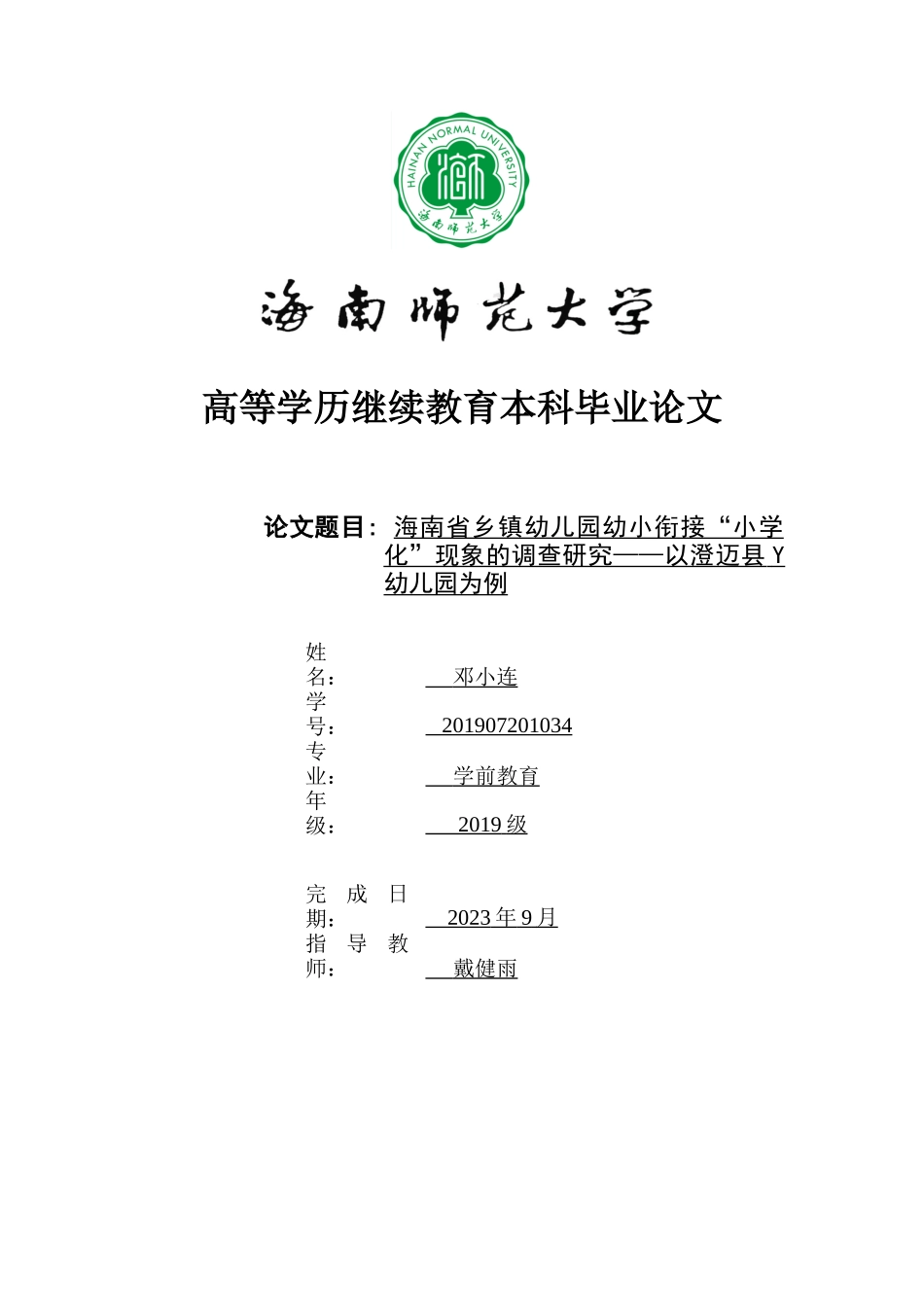海南省乡镇幼儿园幼小衔接“小学化”现象的调查研究——以澄迈县某幼儿园为例重21.53%.docx_第1页