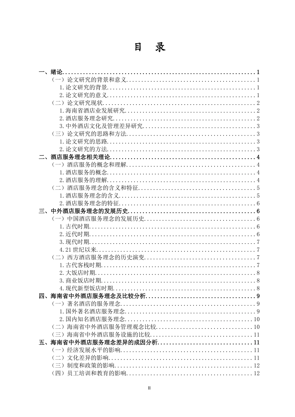 海南省中外酒店服务理念比较研究重10.27%.docx_第4页