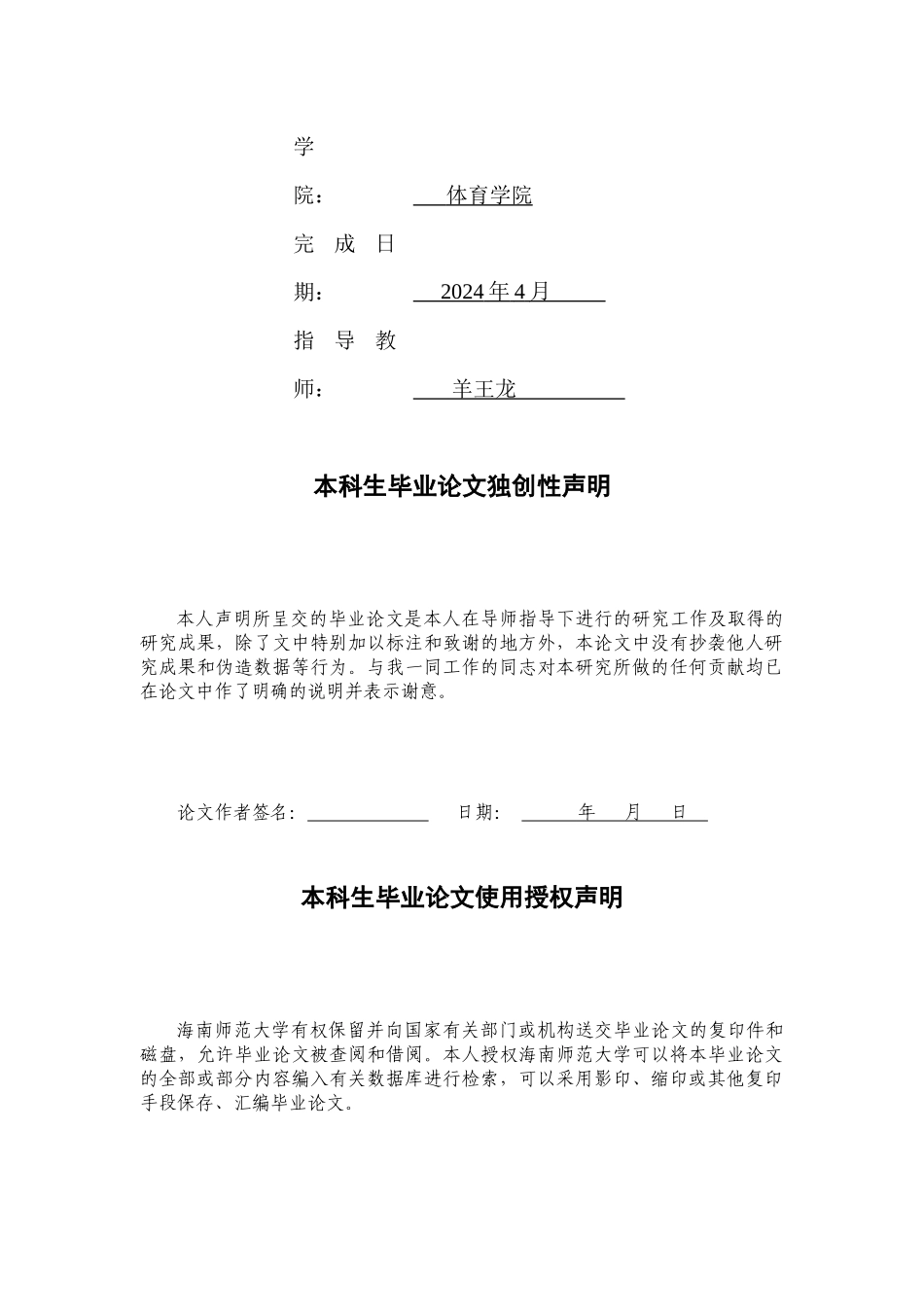 海南师范大学背越式跳高教学过程中常见错误动作及教学方法研究重14.04%.docx_第2页